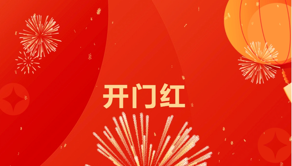 “热辣滚烫”开新局，AG贵宾会喜迎新春开门红！