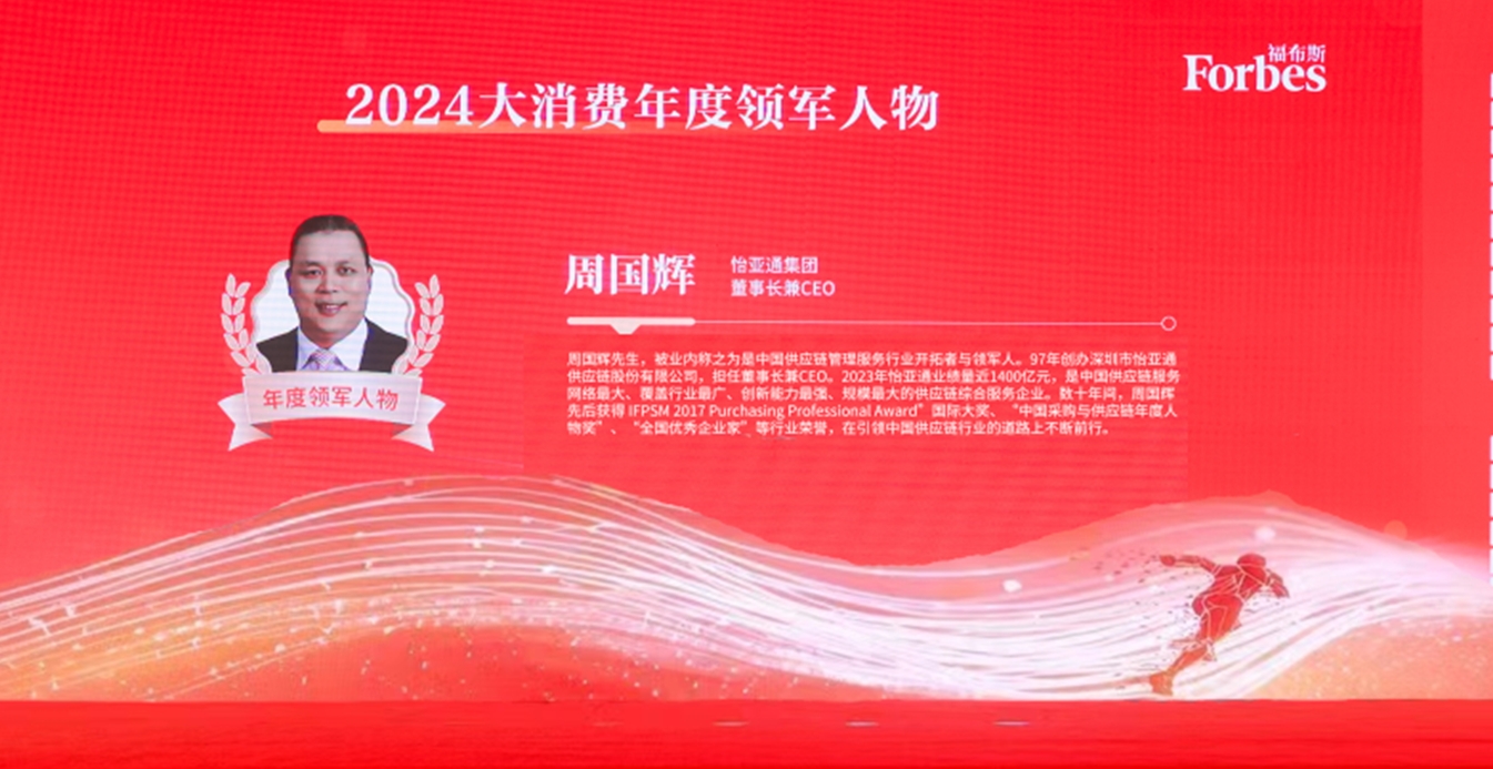 AG贵宾会获评福布斯2024大消费年度价值企业，周国辉董事长荣膺年度领军人物